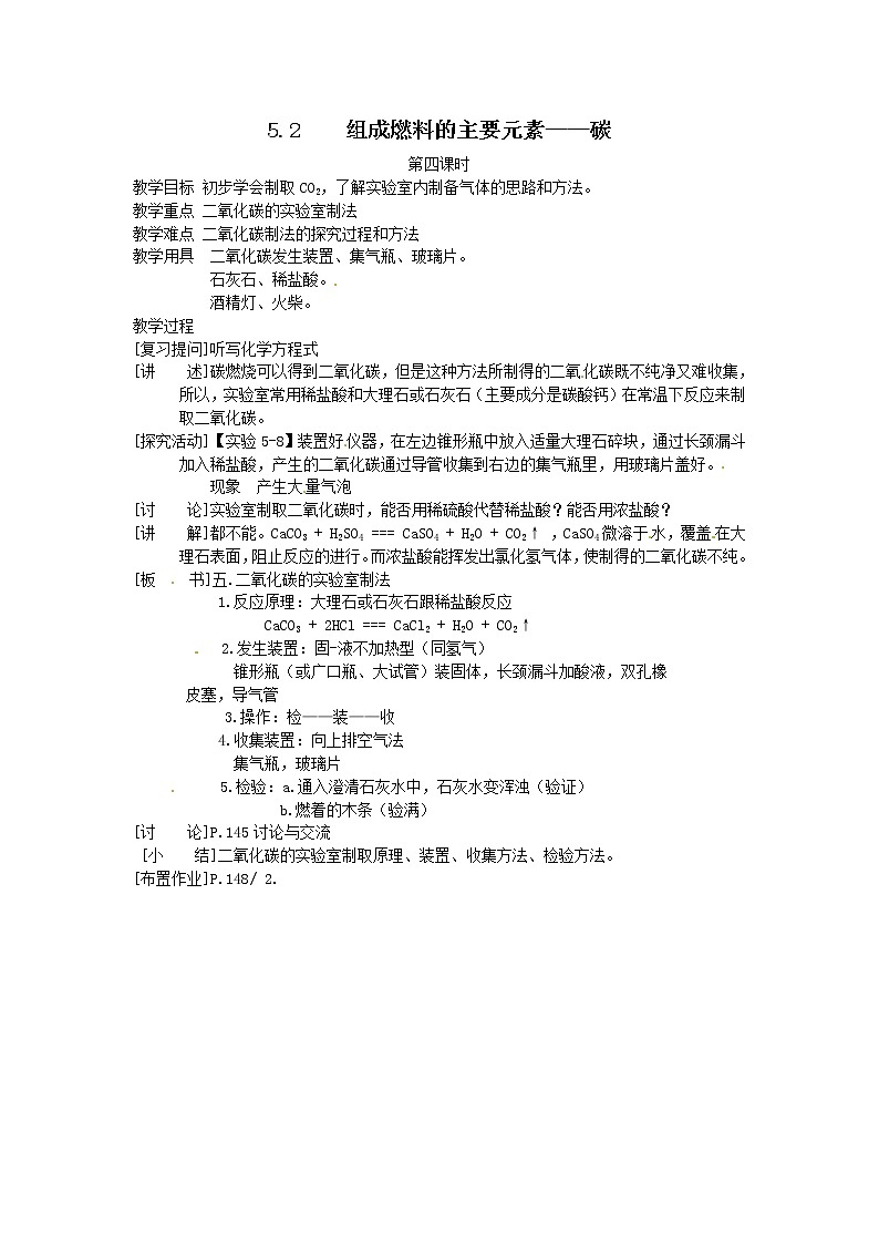 5.2 组成燃料的主要元素―碳4 精品教案01