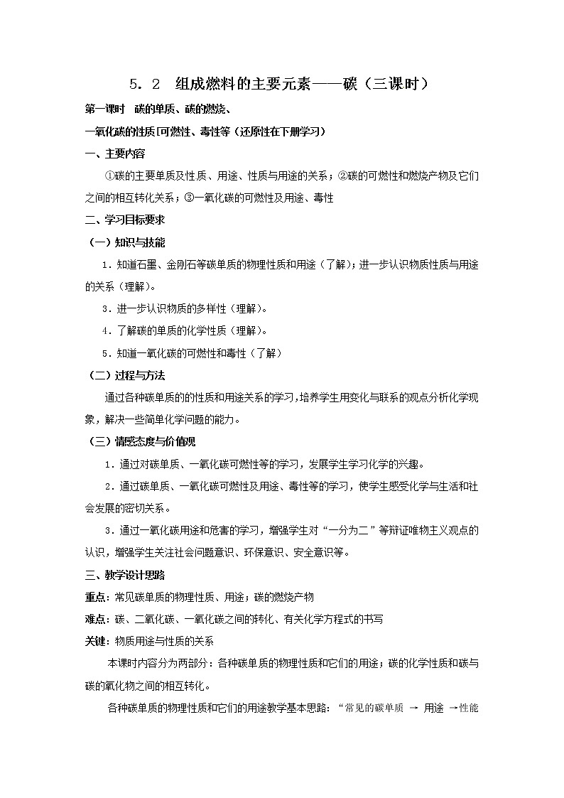 5.2 组成燃料的主要元素―碳 教案201