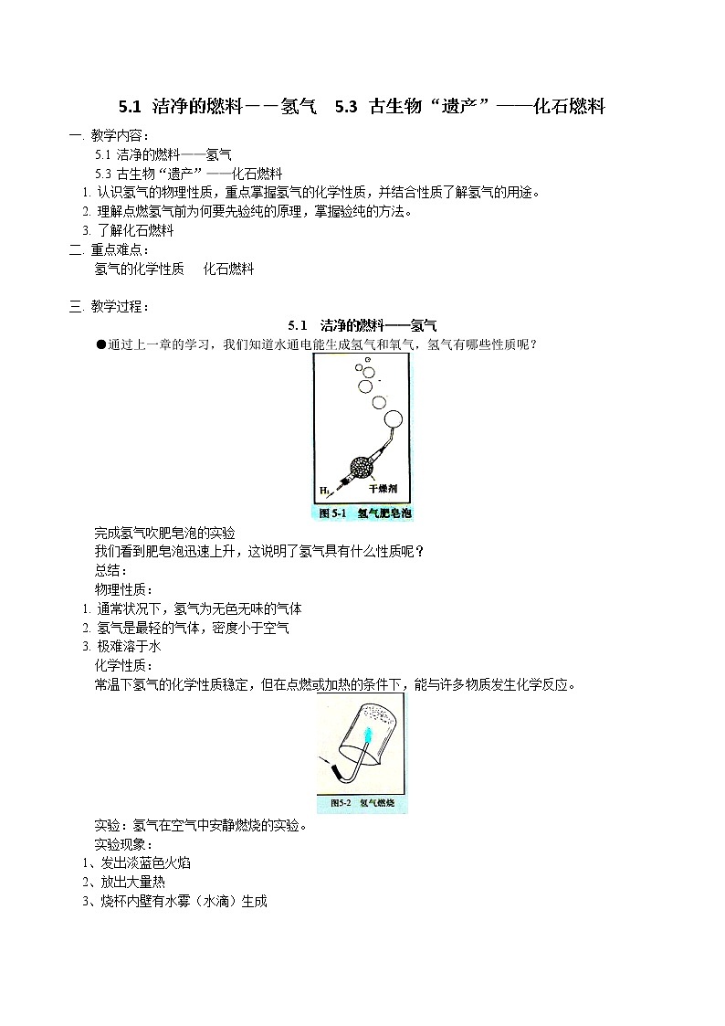 5.1洁净的燃料氢气5.3古生物遗产化石燃料 教案01