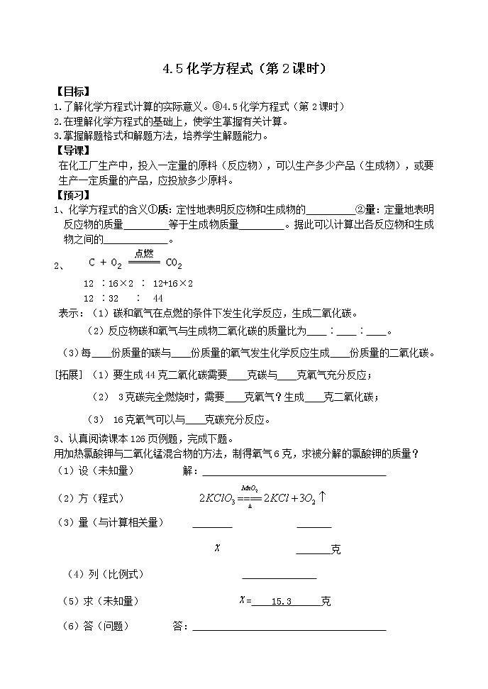 4.5 化学化学方程式2课时学案01