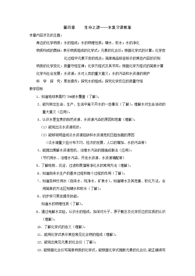 第四章 生命之源——水复习课教案01