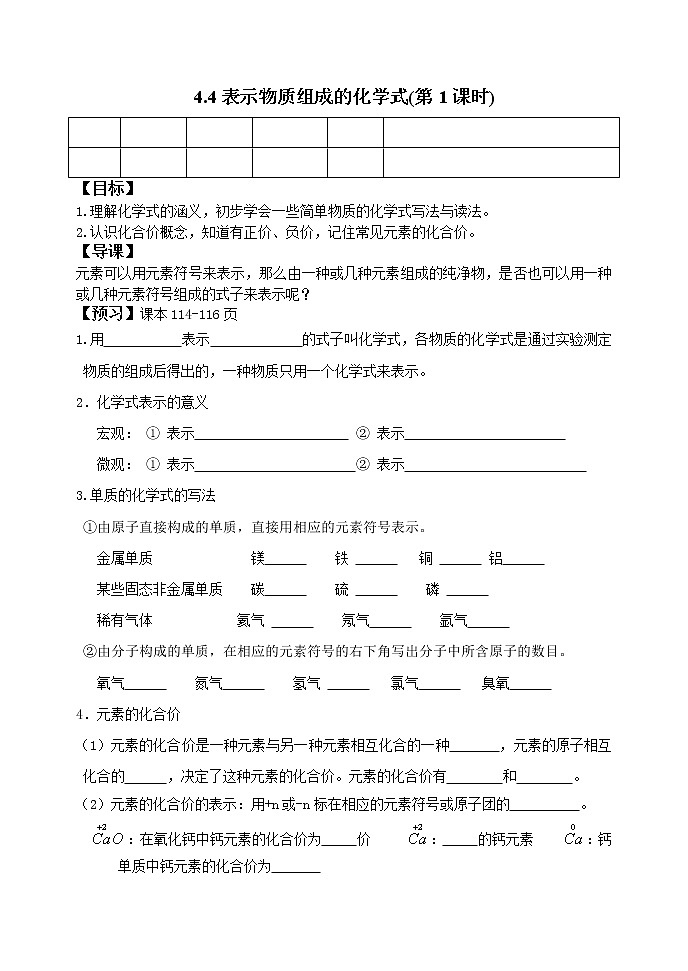 4.4 表示物质组成的化学式1课时学案01