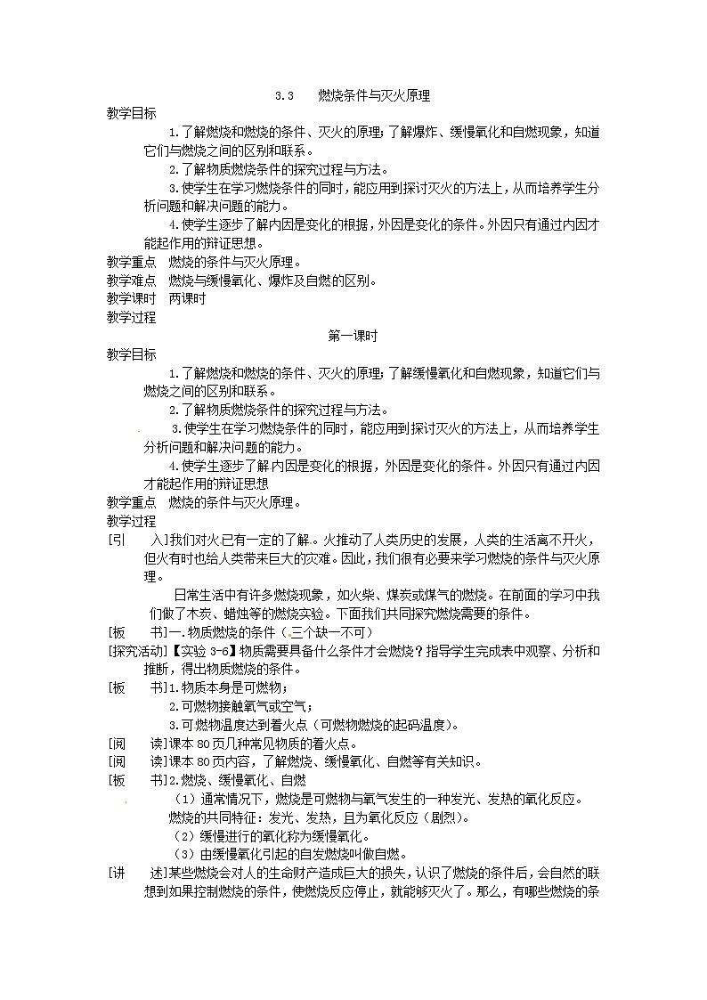 3.3 燃烧条件与灭火原理 教案101