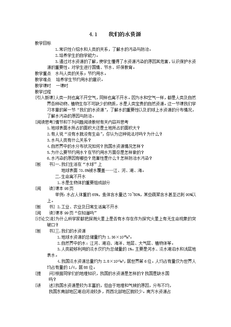 4.1 我们的水资源 教案01