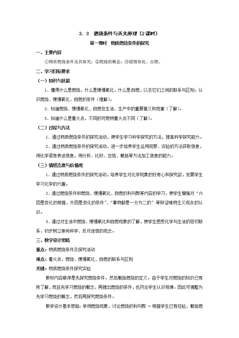 3.3 燃烧条件与灭火原理 教案201