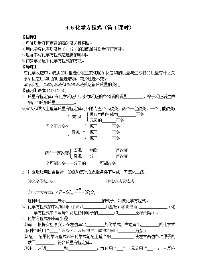 4.5 化学化学方程式1课时学案01