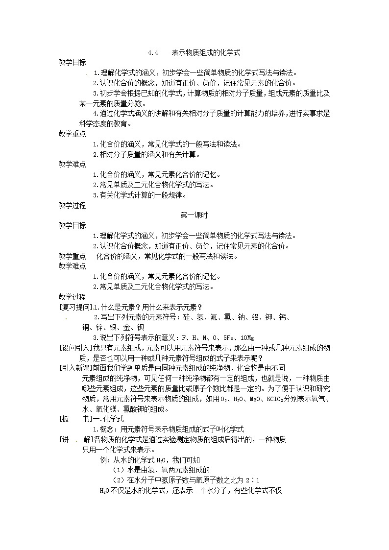 4.4 表示物质组成的化学式1 教案01