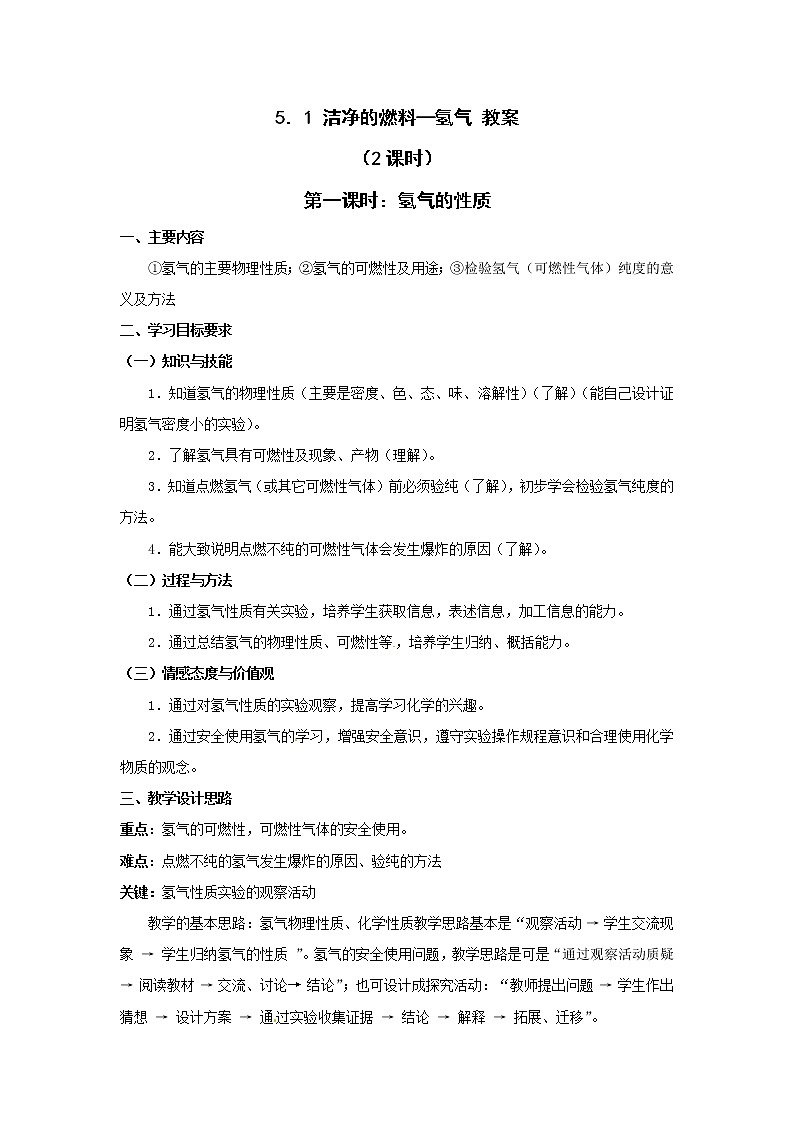 5.1 洁净的燃料——氢气 教案01