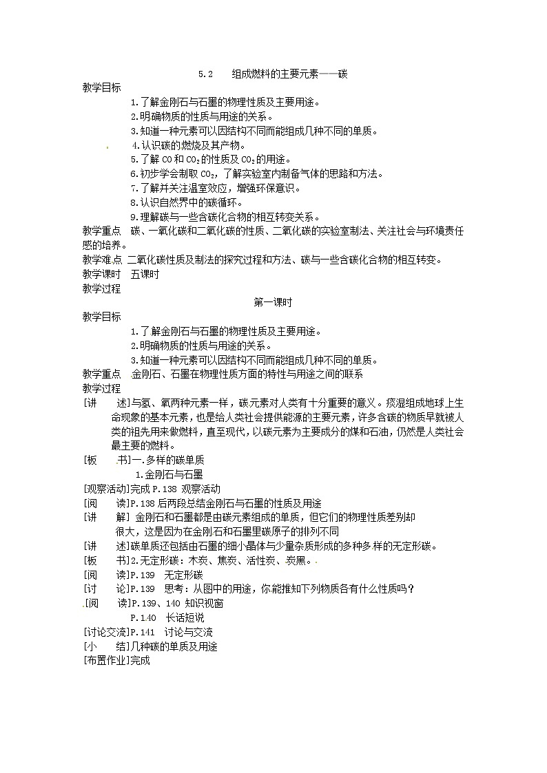 5.2 组成燃料的主要元素―碳1 精品教案01