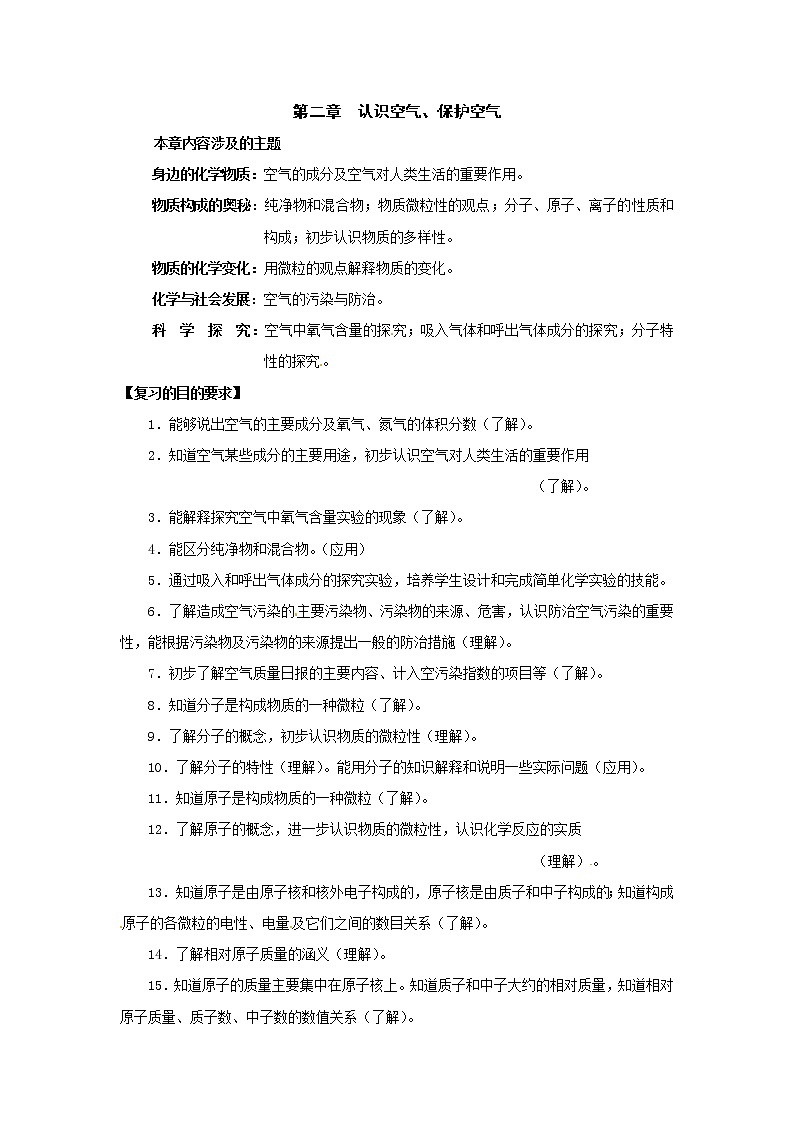 第二章 认识空气、保护空气复习课教案01