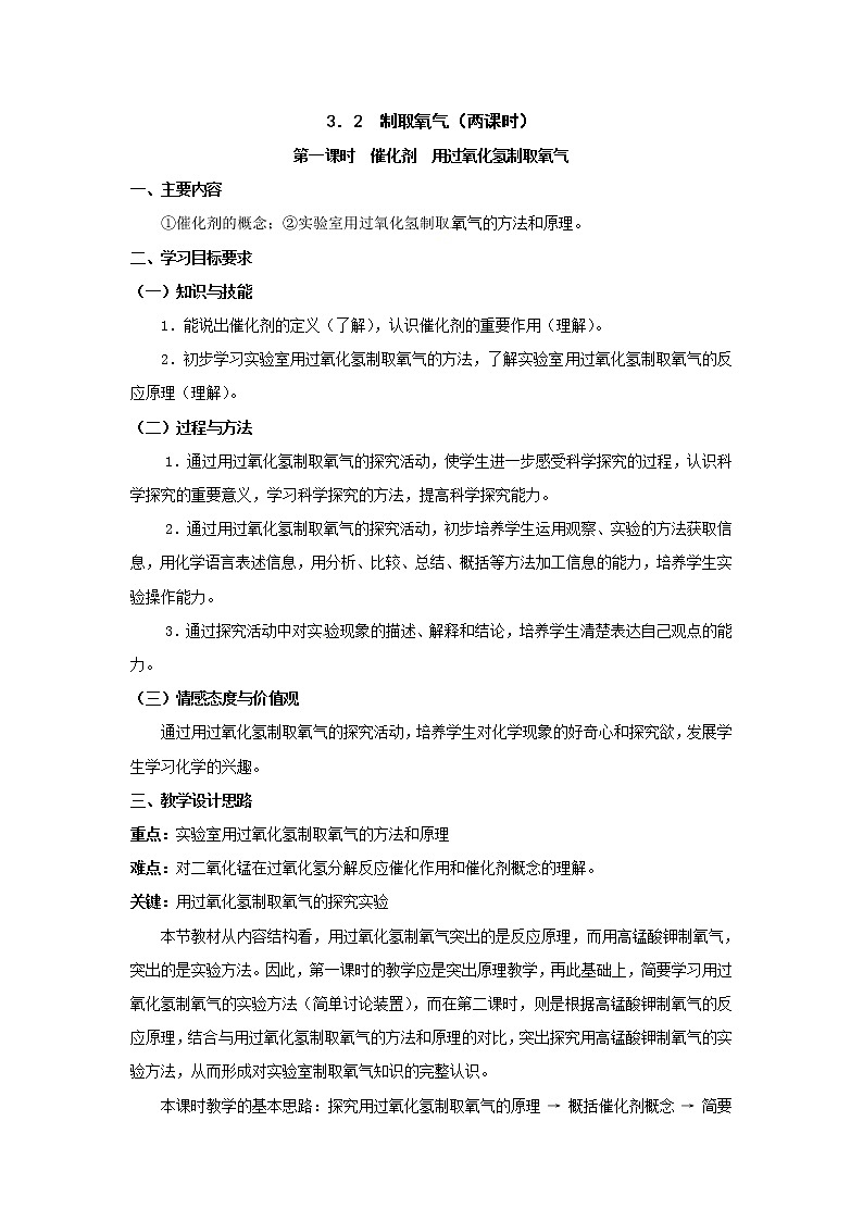 3.2 制取氧气 教案01