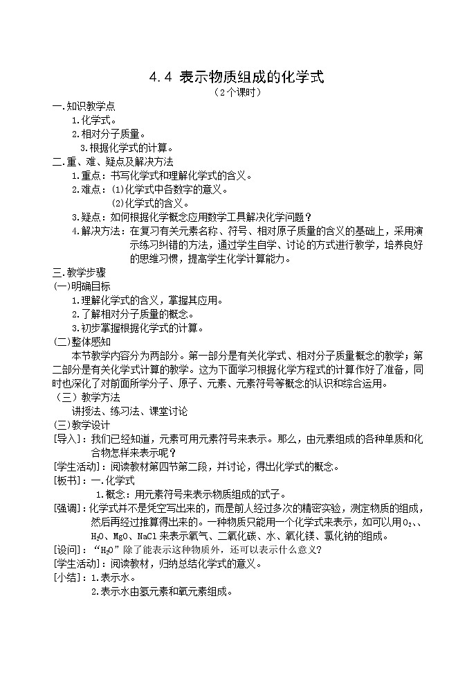 4.4 表示物质组成的化学式 教案01