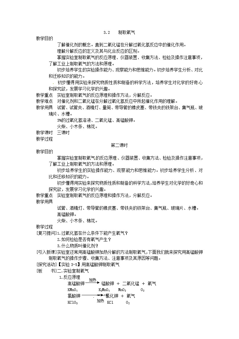 3.2 制取氧气2 精品教案01