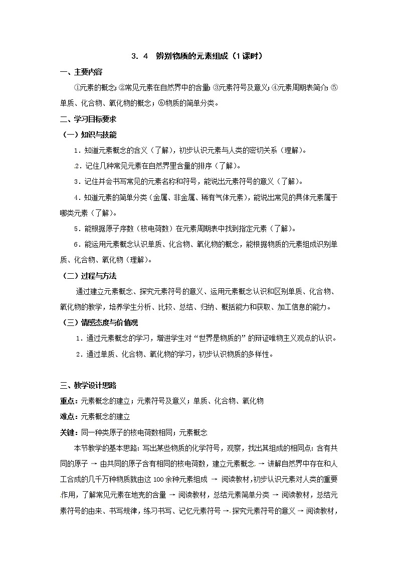 3.4 辨别物质的元素组成 教案101