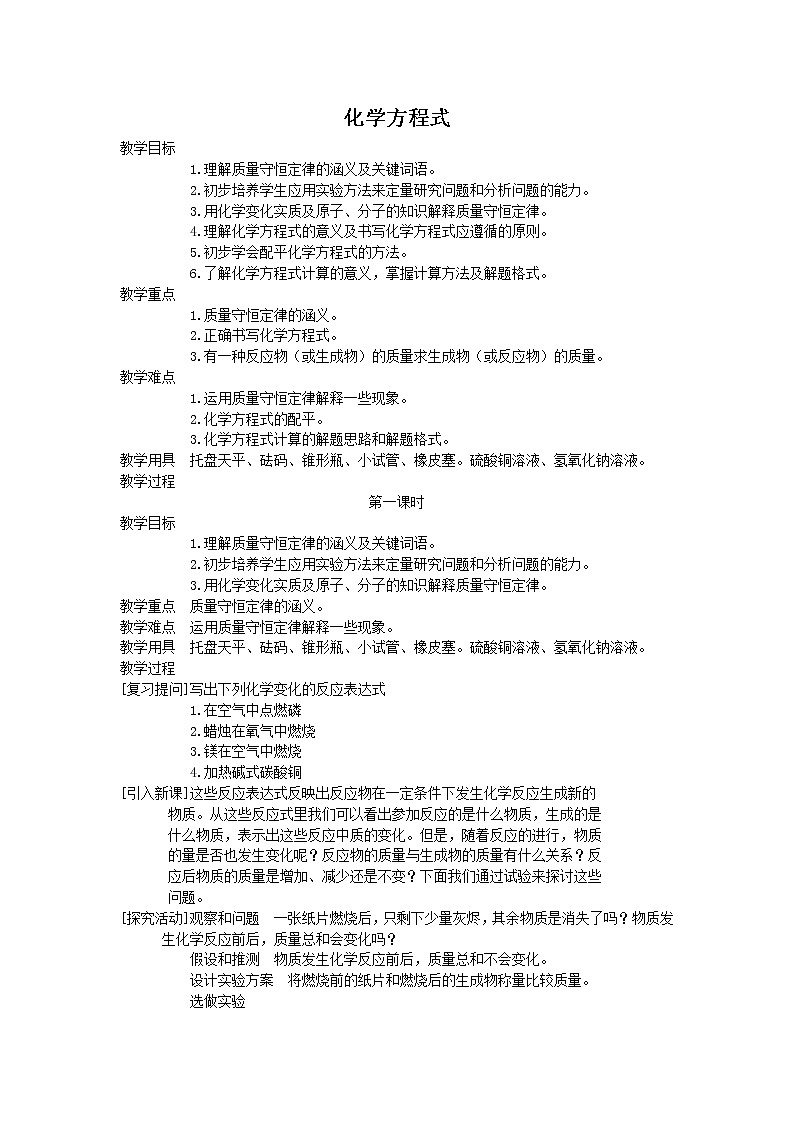 4.5 化学化学方程式_1 教案01