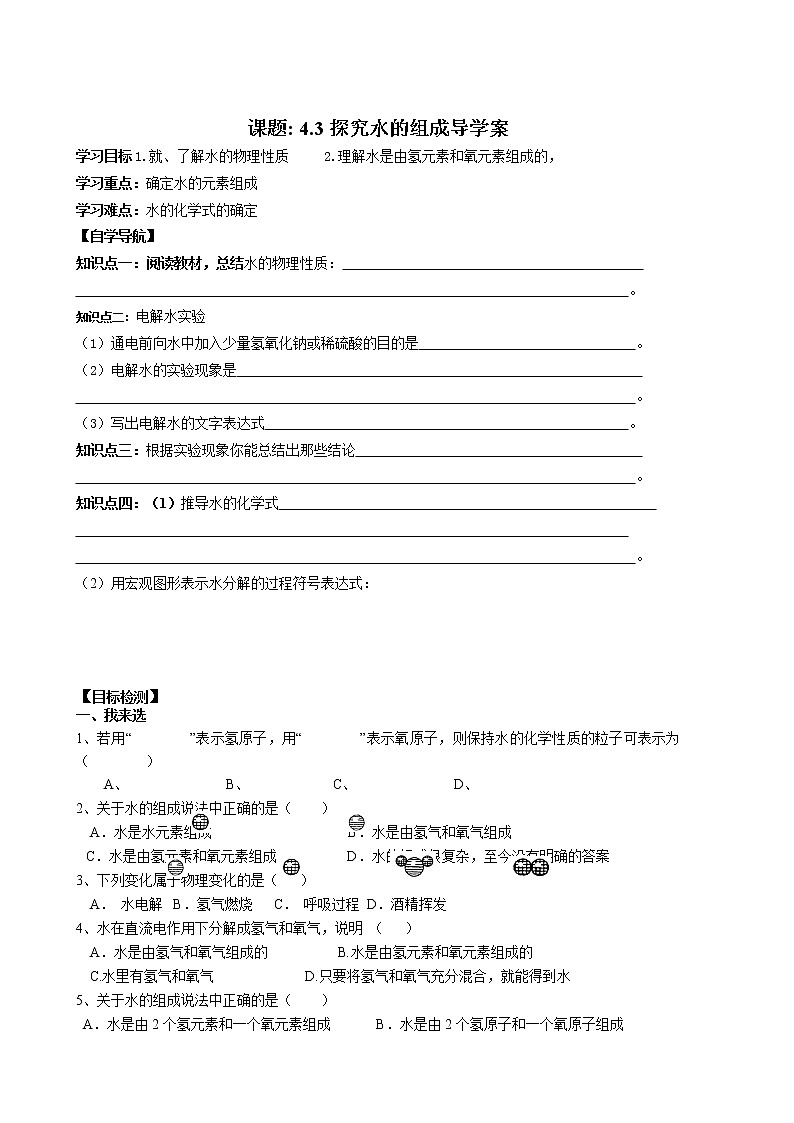 4.3 探究水的组成 导学案01