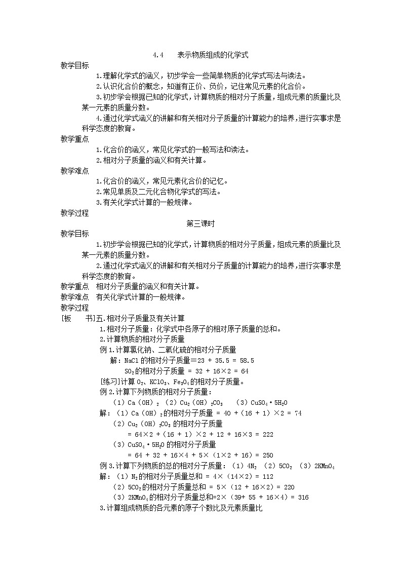4.4 表示物质组成的化学式3 教案01