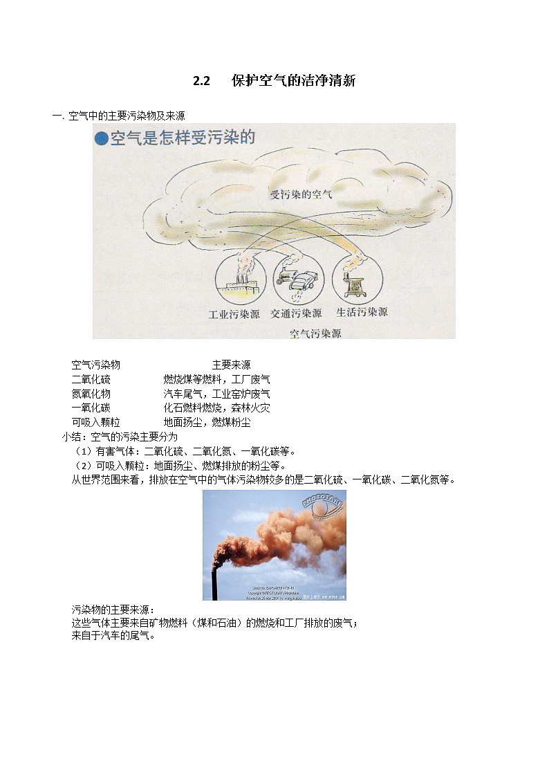2.2 保护空气的洁净清新 教案101