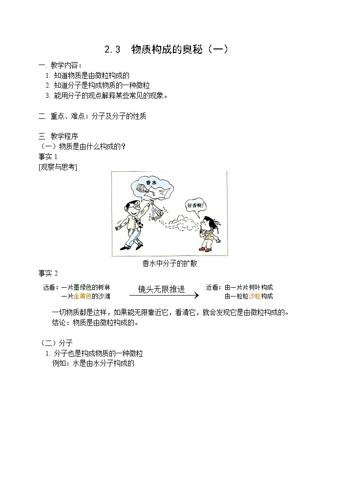 2.3 物质构成的奥秘(一) 教案01