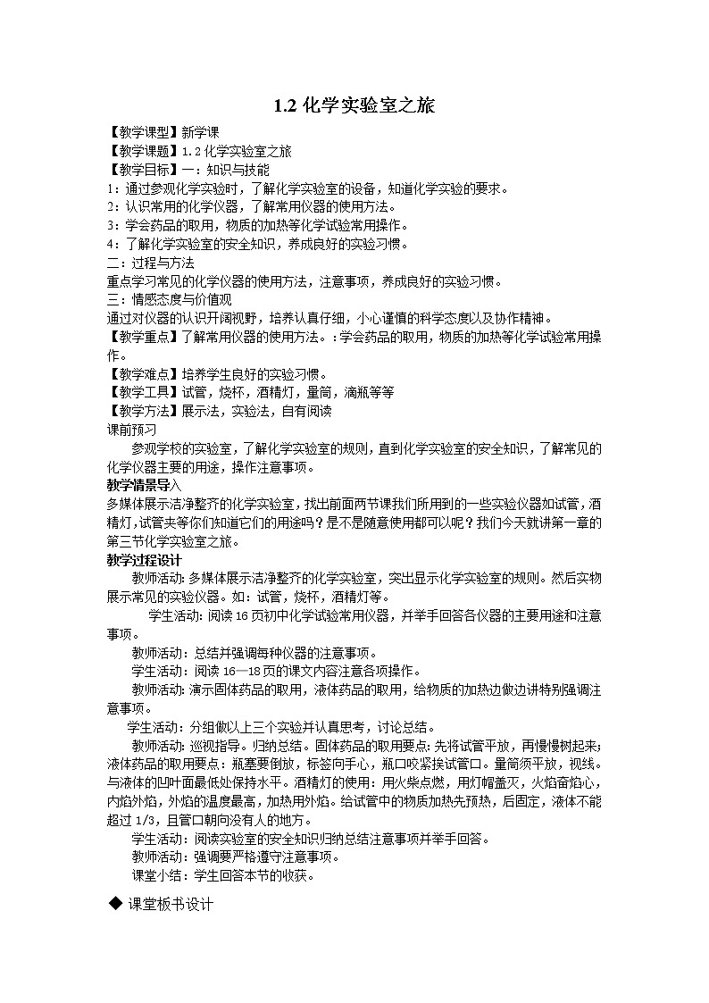 1.2 化学实验室之旅 精品教案01