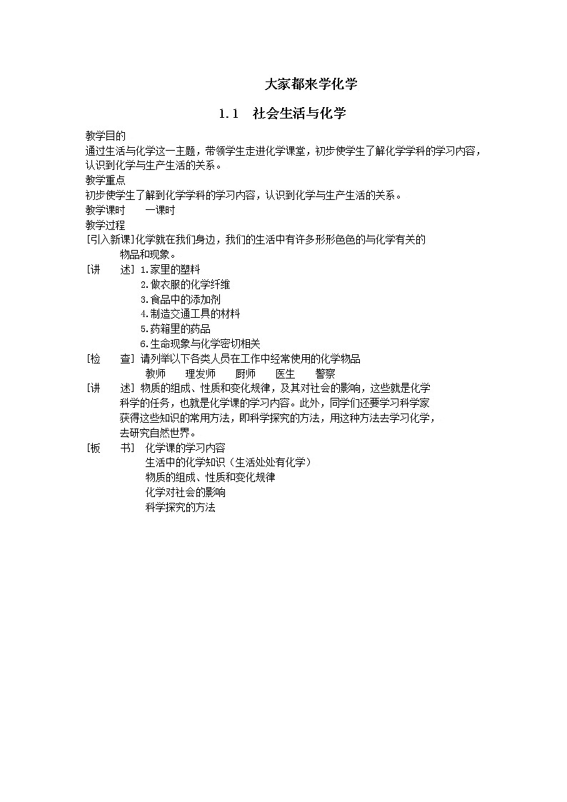 1.1 社会生活与化学 教案201