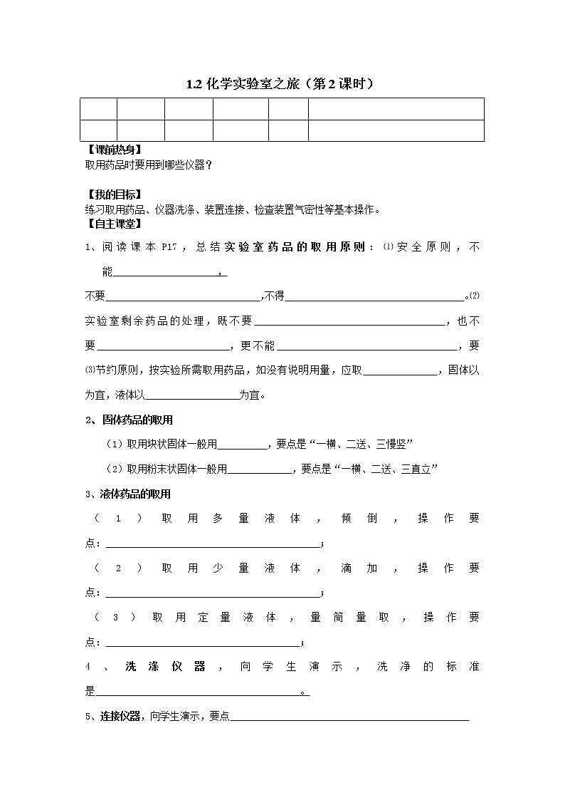 1.2化学实验室之旅(第2课时)导学案01