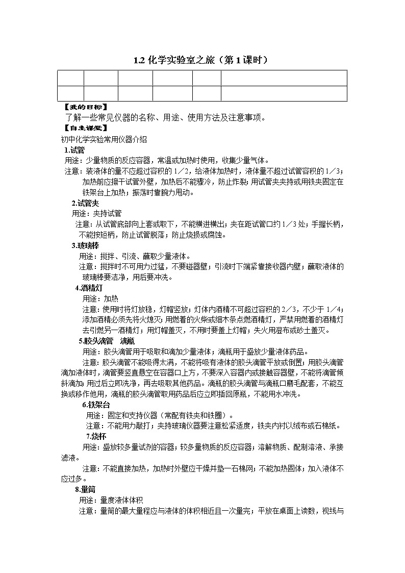 1.2化学实验室之旅(第1课时)导学案01