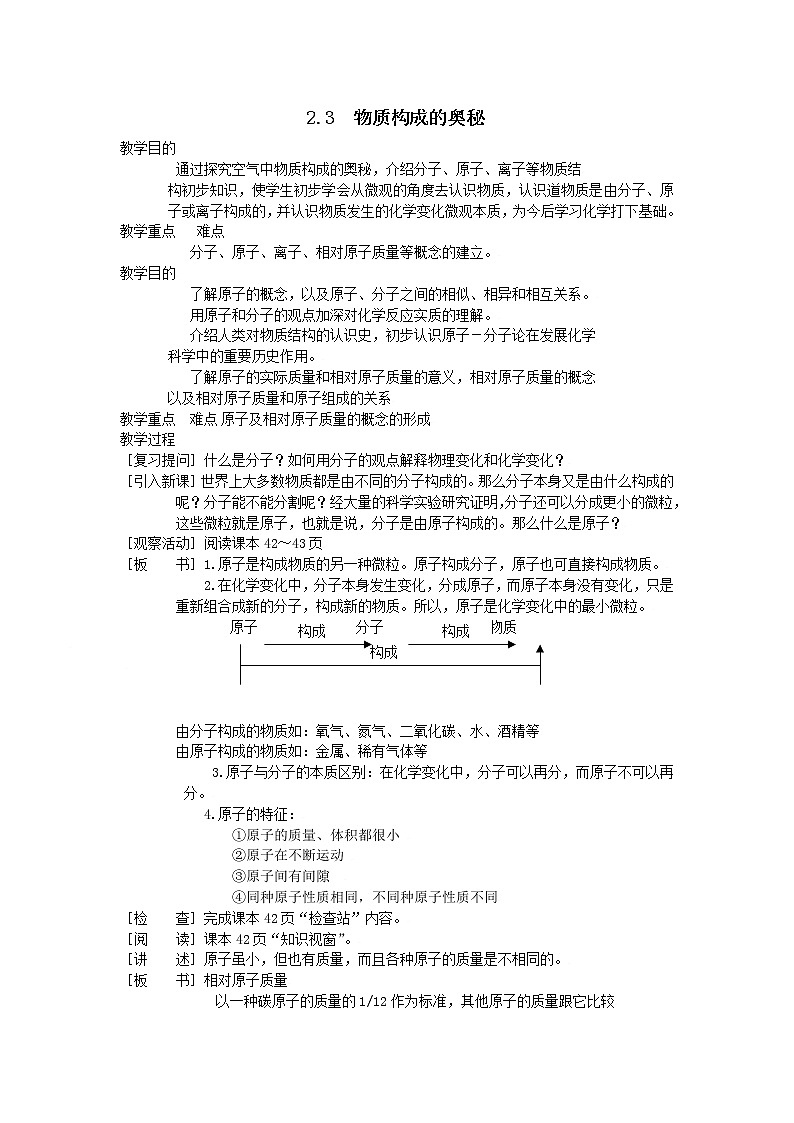 2.3 物质构成的奥秘 教案01