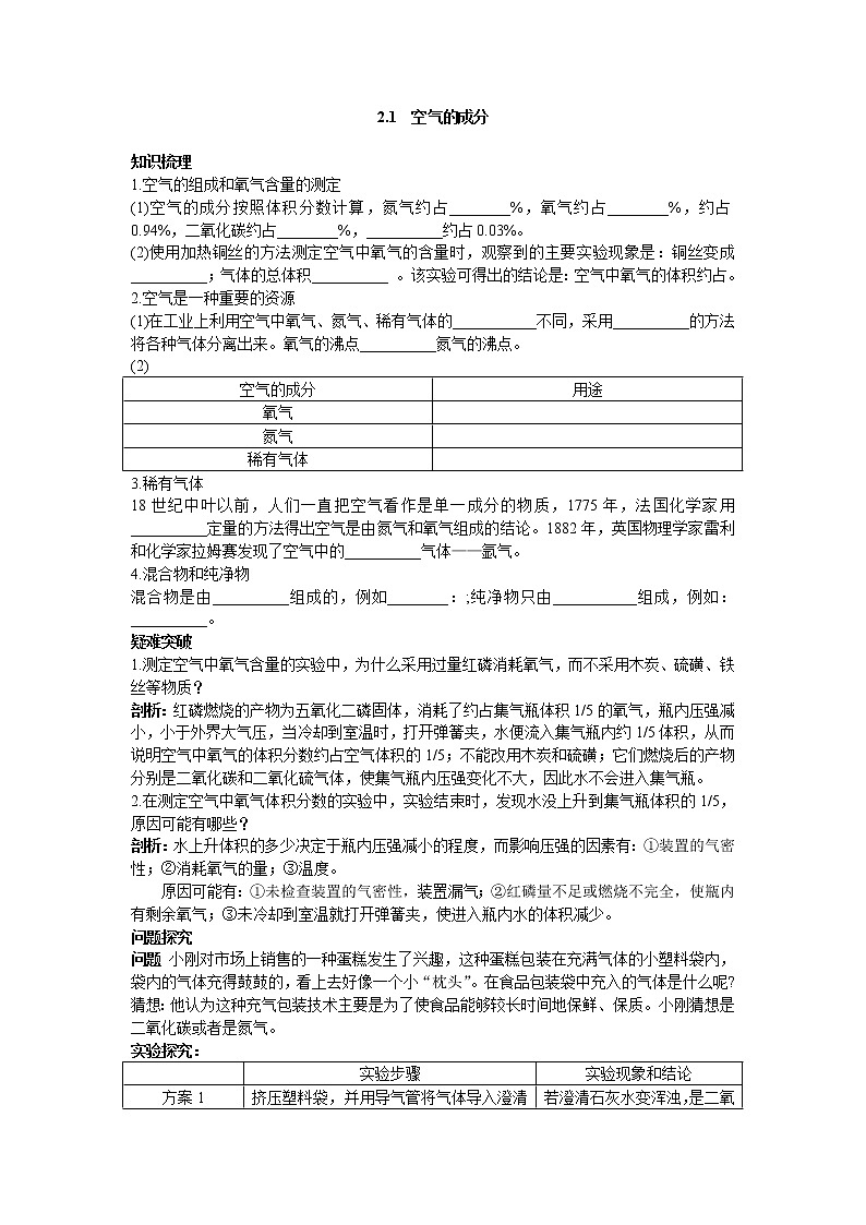 2.1 空气的成分 梳理及解析 教案01
