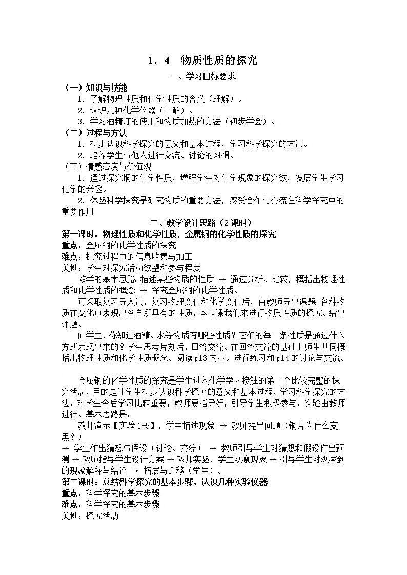 1.4 物质性质的探究 教案201