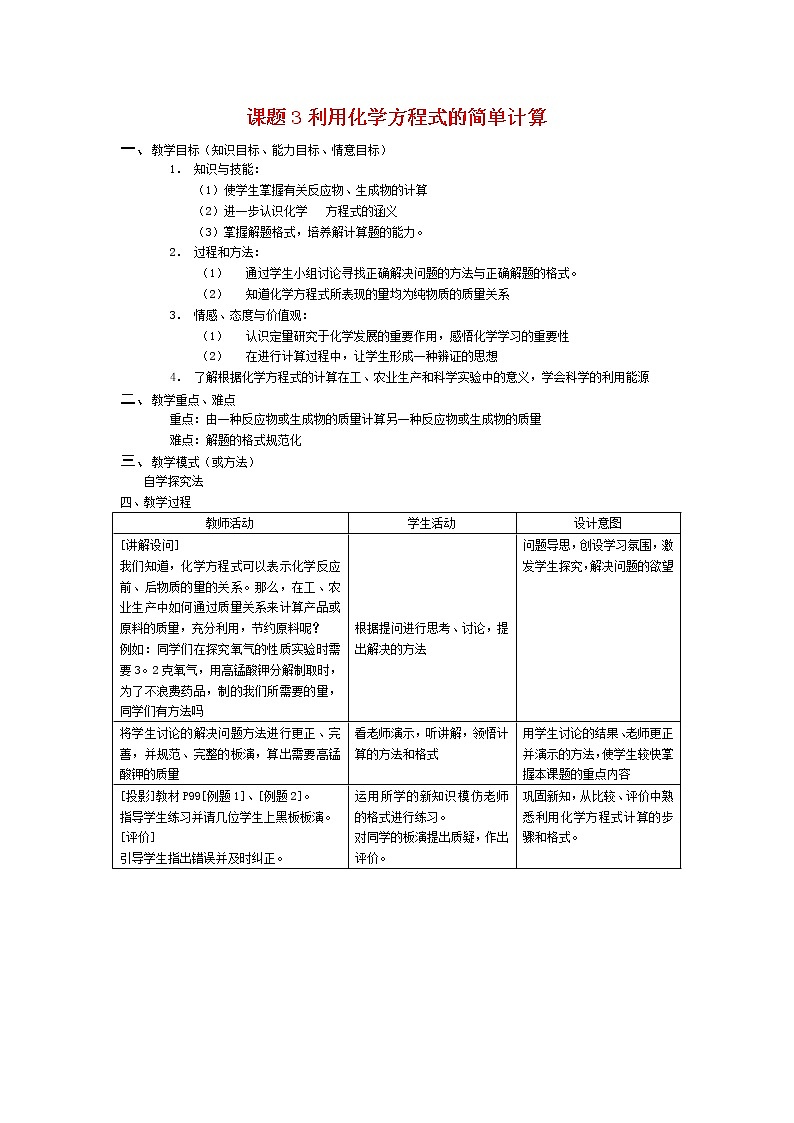课题3 利用化学方程式的简单计算101