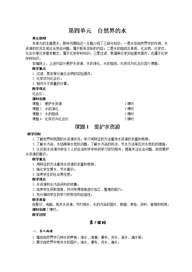 课题4.1 爱护水资源101