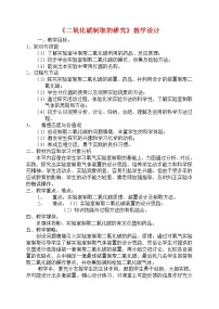 化学人教版课题2 二氧化碳制取的研究教案设计