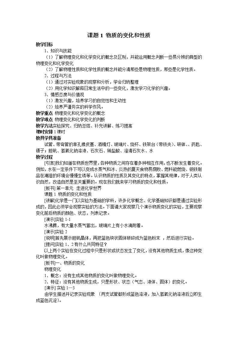 课题1.1物质的变化和性质101