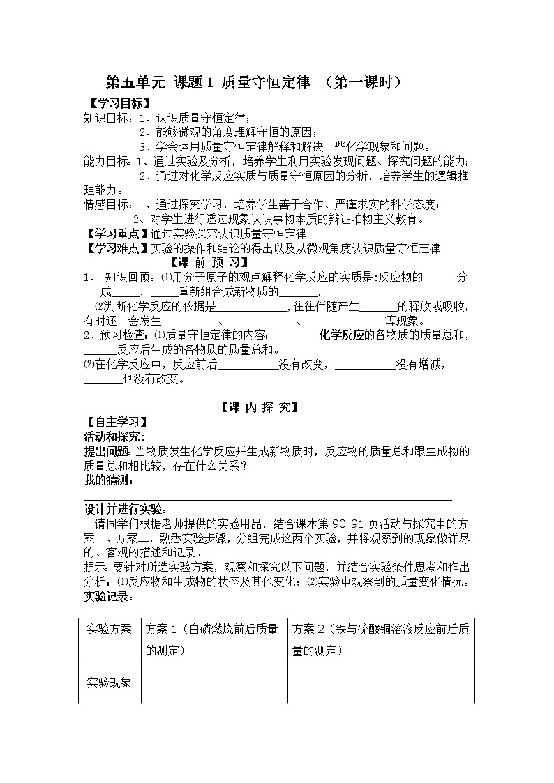 课题1 质量守恒定律 导学案01