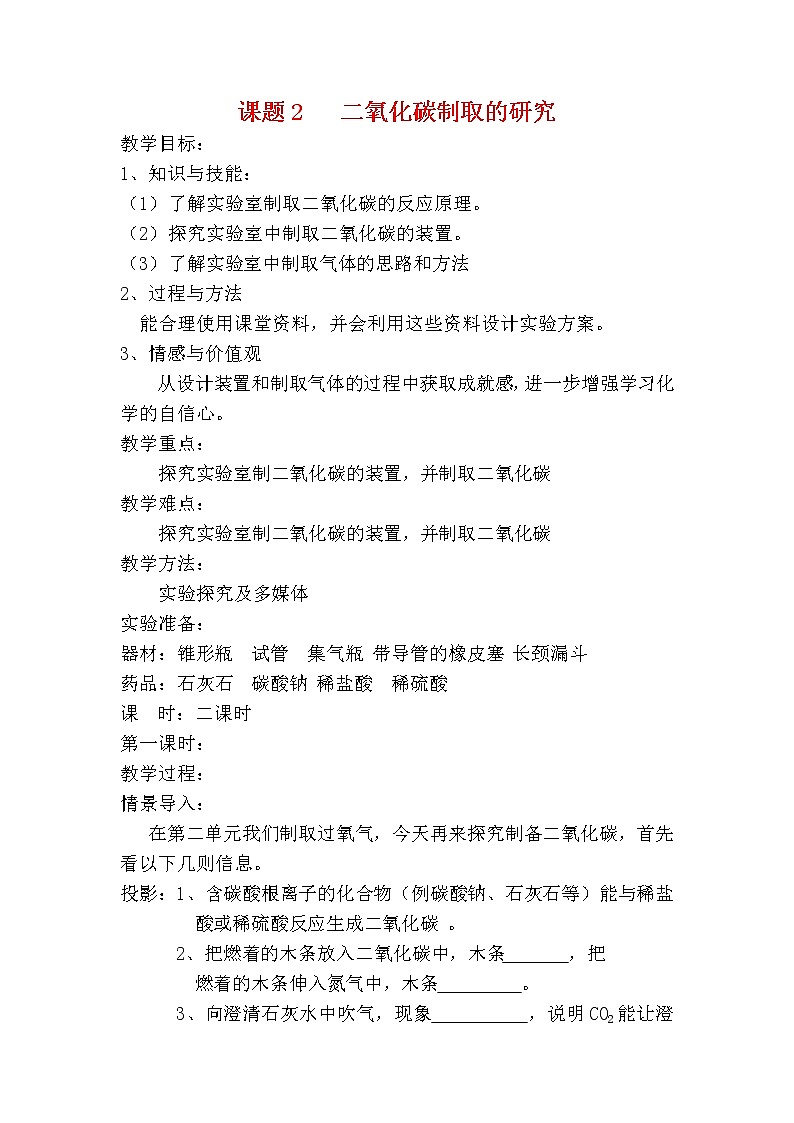 课题2 二氧化碳制取的研究1第1页