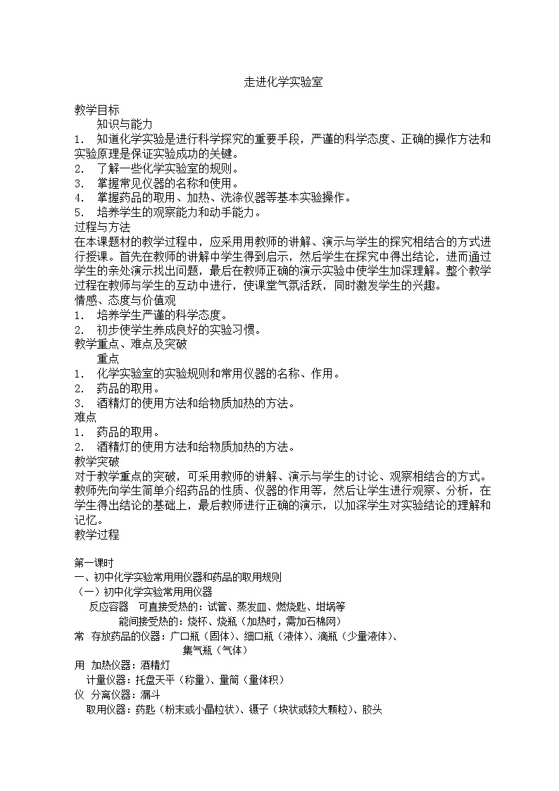 课题1.3 走进化学实验室101