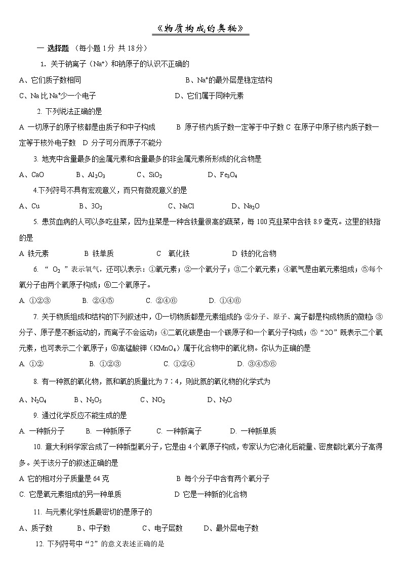 2011中考化学一轮专题复习：物质构成的奥秘 101