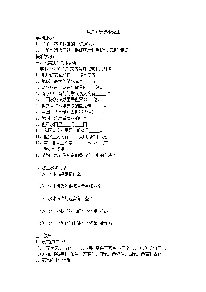 3.4 爱护水资源 学案101