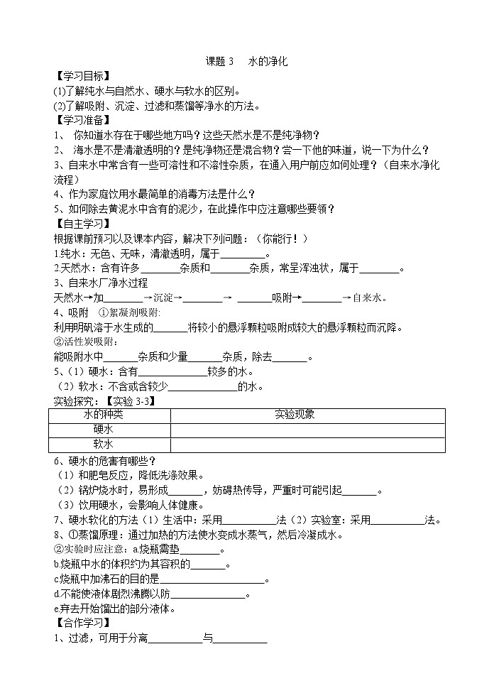3.3 水的净化 学案101