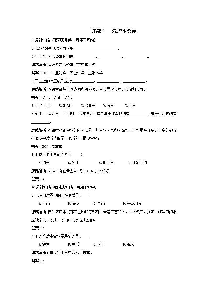 3.4 爱护水资源 学案练习01