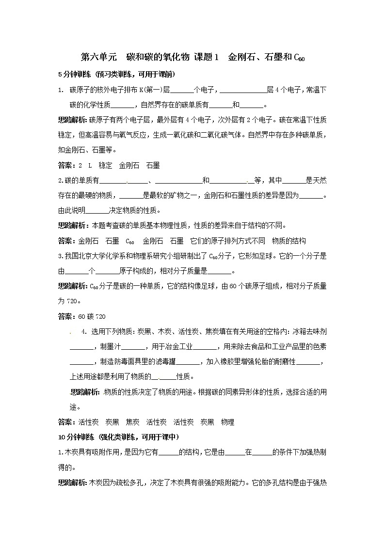 6.1 金刚石、石墨和C60 学案201