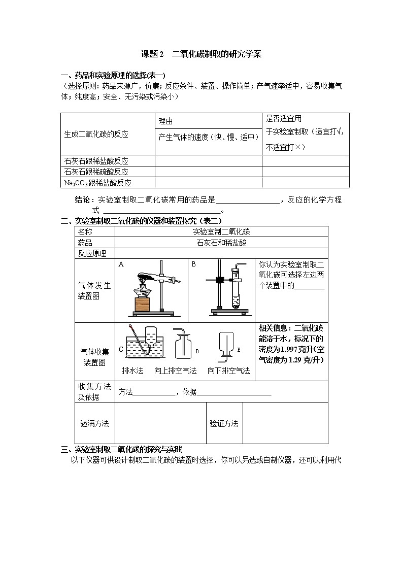 6.2 二氧化碳制取的研究 学案201
