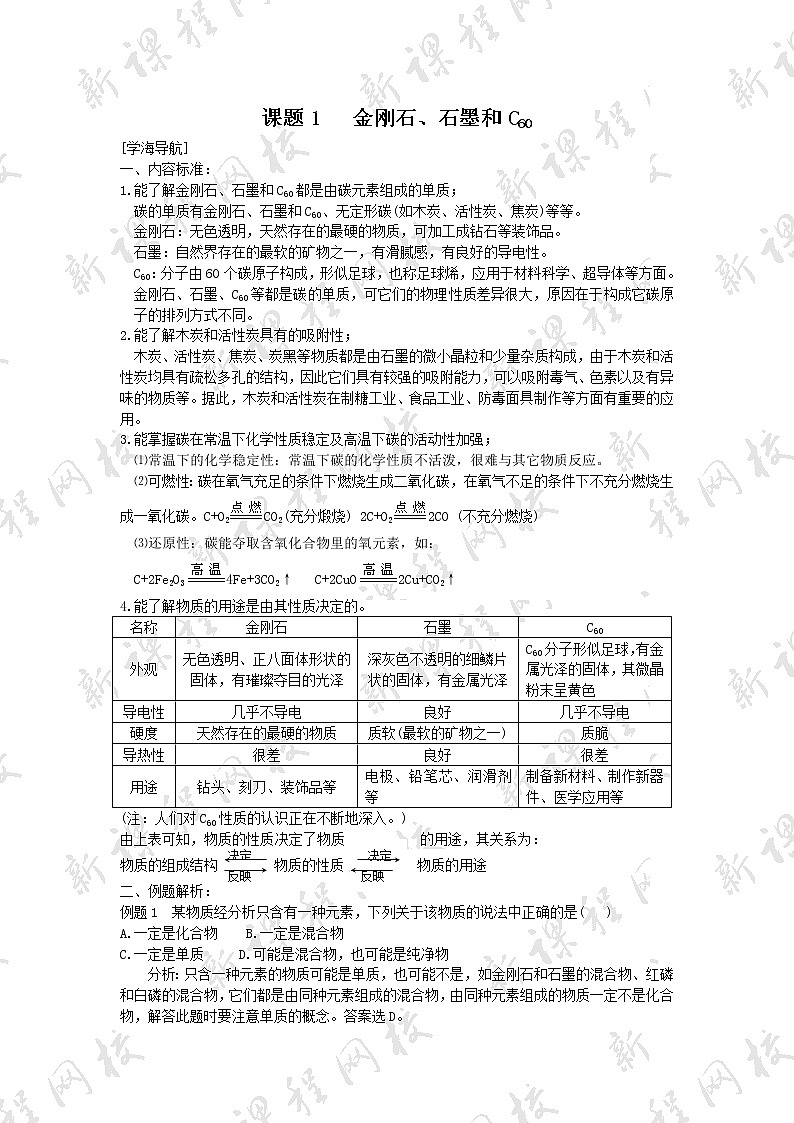 6.1 金刚石、石墨和C60 学案101