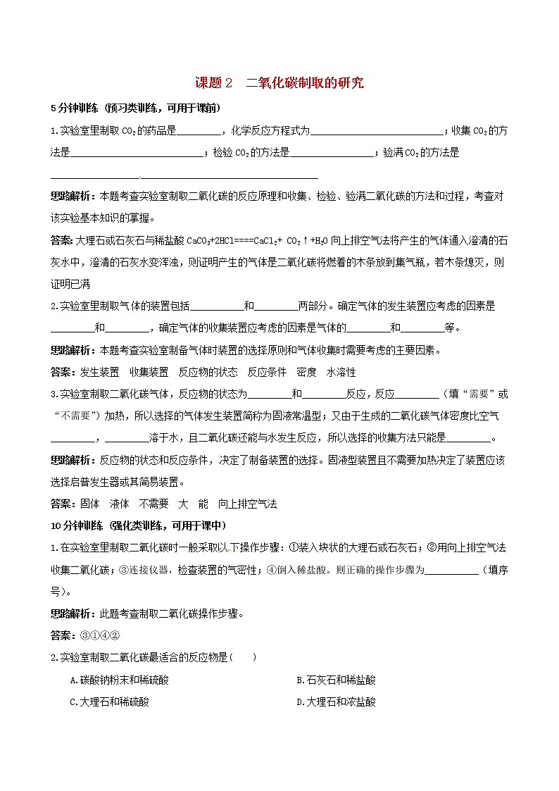 6.2 二氧化碳制取的研究 学案101