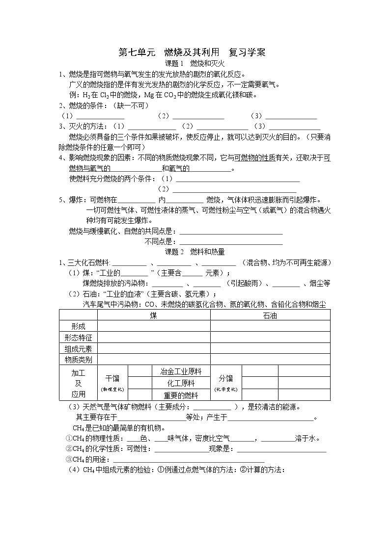 7 燃烧及其利用 复习学案01