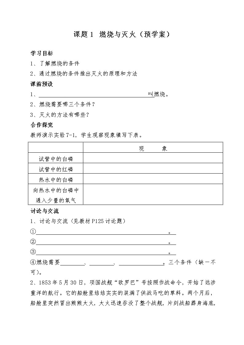 7.1 燃烧和灭火 预学案01