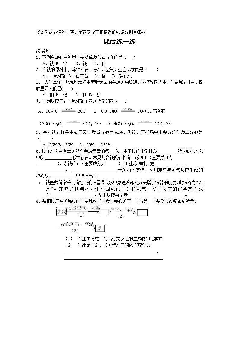 8.3 金属资源的利用和保护 学案03