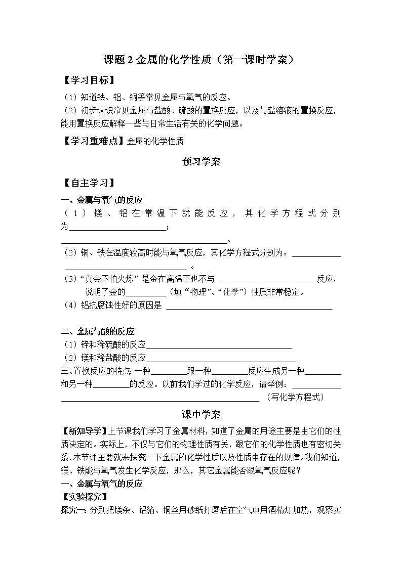 8.2 金属的化学性质 1课时学案01