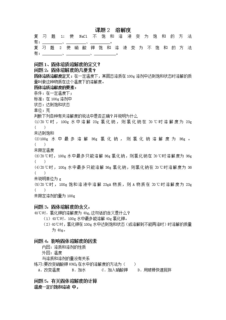 9.2 溶解度 学案201